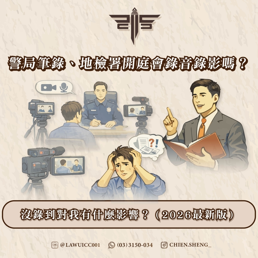 警局筆錄、地檢署開庭會錄音錄影嗎？沒錄到對我有什麼影響？（2026最新版）