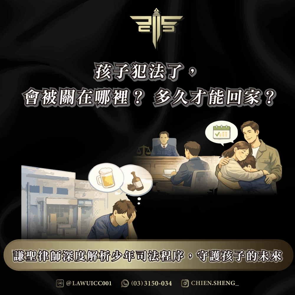 孩子犯法了，會被關在哪裡？多久才能回家？——謙聖律師深度解析少年司法程序，守護孩子的未來