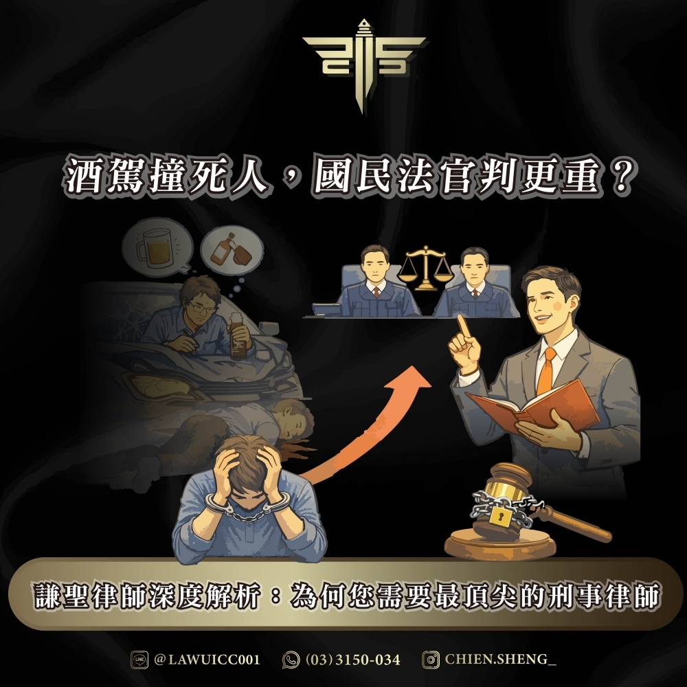酒駕撞死人，國民法官判更重？謙聖律師深度解析：為何您需要最頂尖的刑事律師