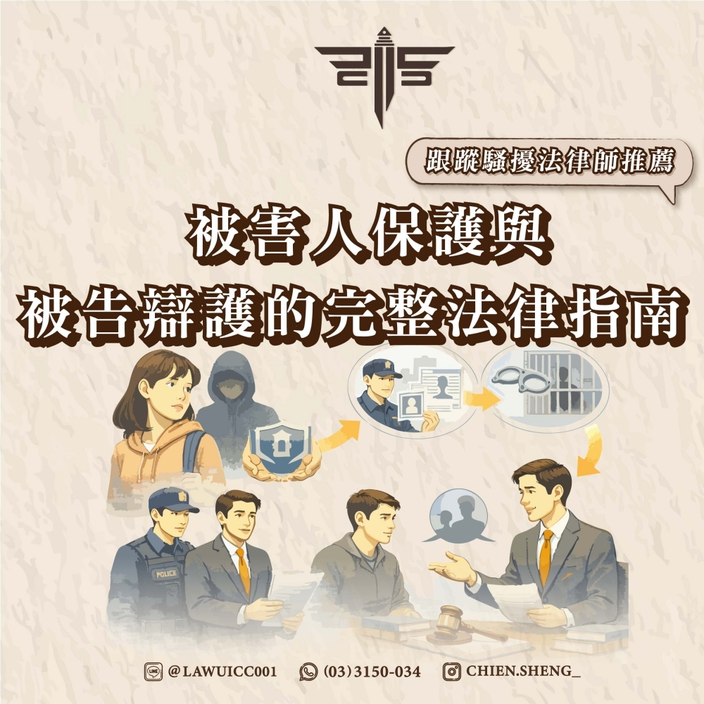 跟蹤騷擾法律師推薦｜被害人保護與被告辯護的完整法律指南