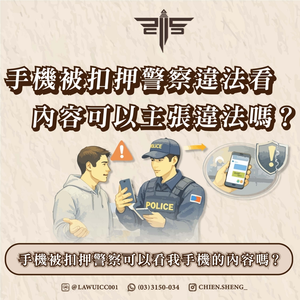 手機被扣押警察可以看我手機的內容嗎？手機被扣押警察違法看內容可以主張違法嗎？