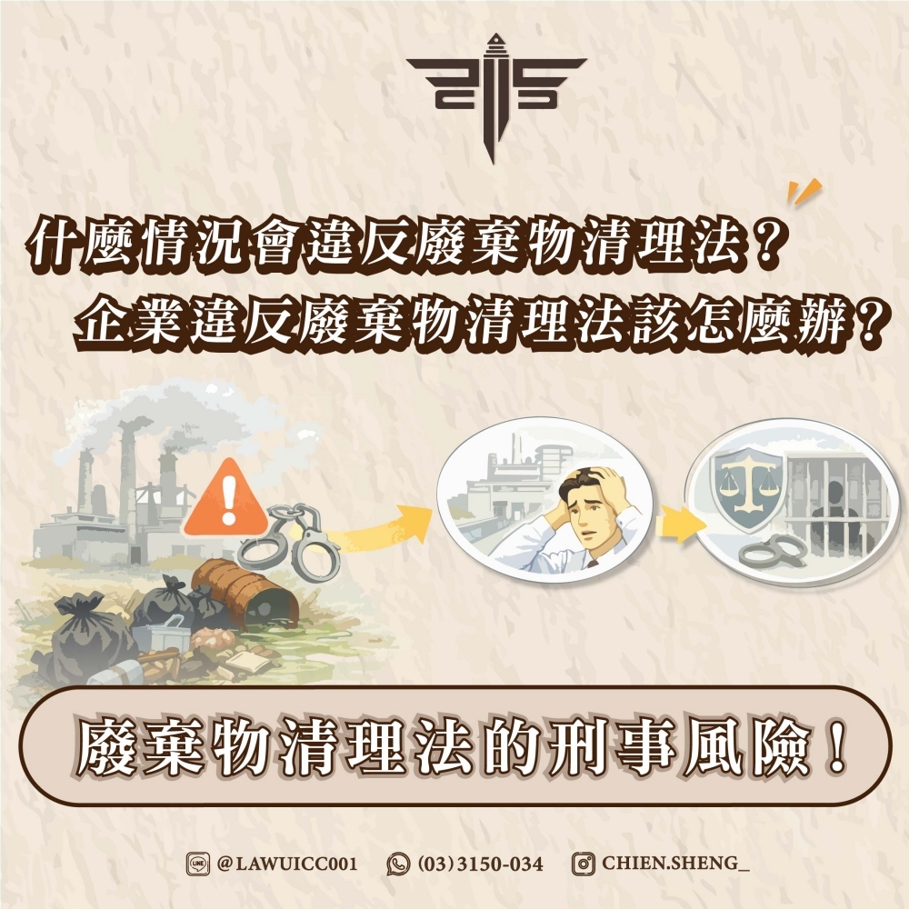 什麼情況會違反廢棄物清理法？企業違反廢棄物清理法該怎麼辦？廢棄物清理法的刑事風險！！
