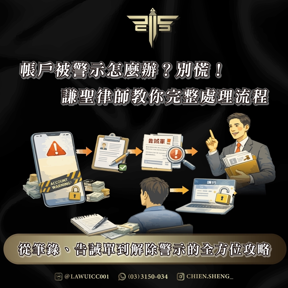 帳戶被警示怎麼辦？別慌！謙聖律師教你完整處理流程——從筆錄、告誡單到解除警示的全方位攻略