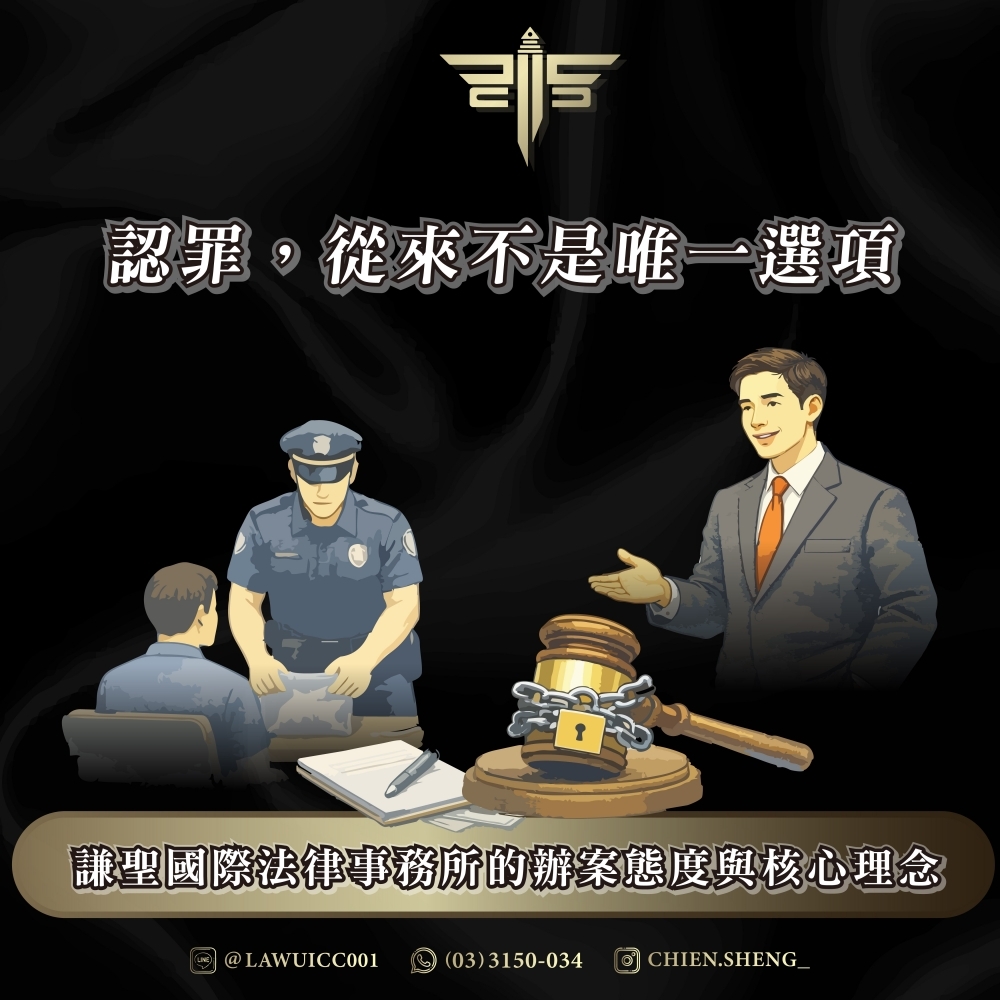 認罪，從來不是唯一選項——謙聖國際法律事務所的辦案態度與核心理念