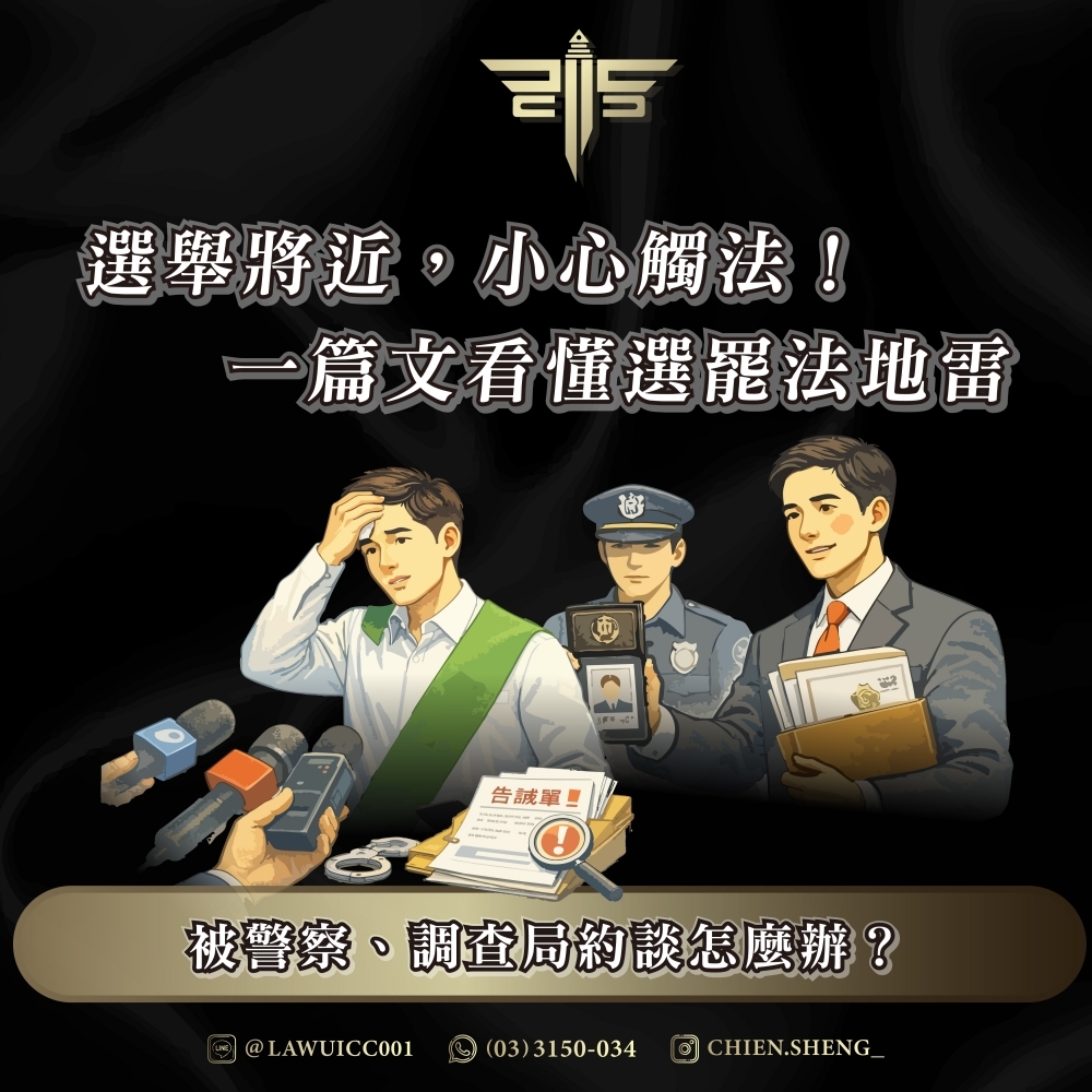 選舉將近，小心觸法！一篇文看懂選罷法地雷——被警察、調查局約談怎麼辦？