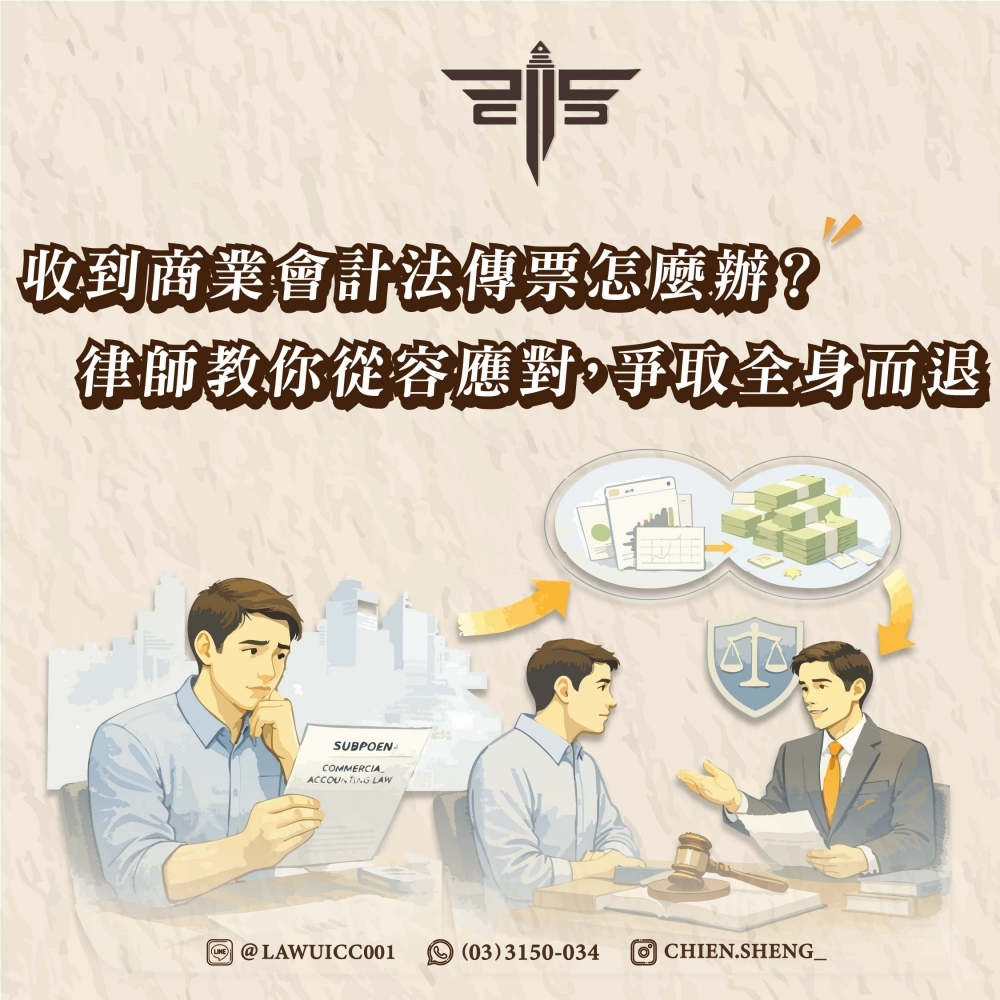 收到商業會計法傳票怎麼辦？律師教你從容應對，爭取全身而退