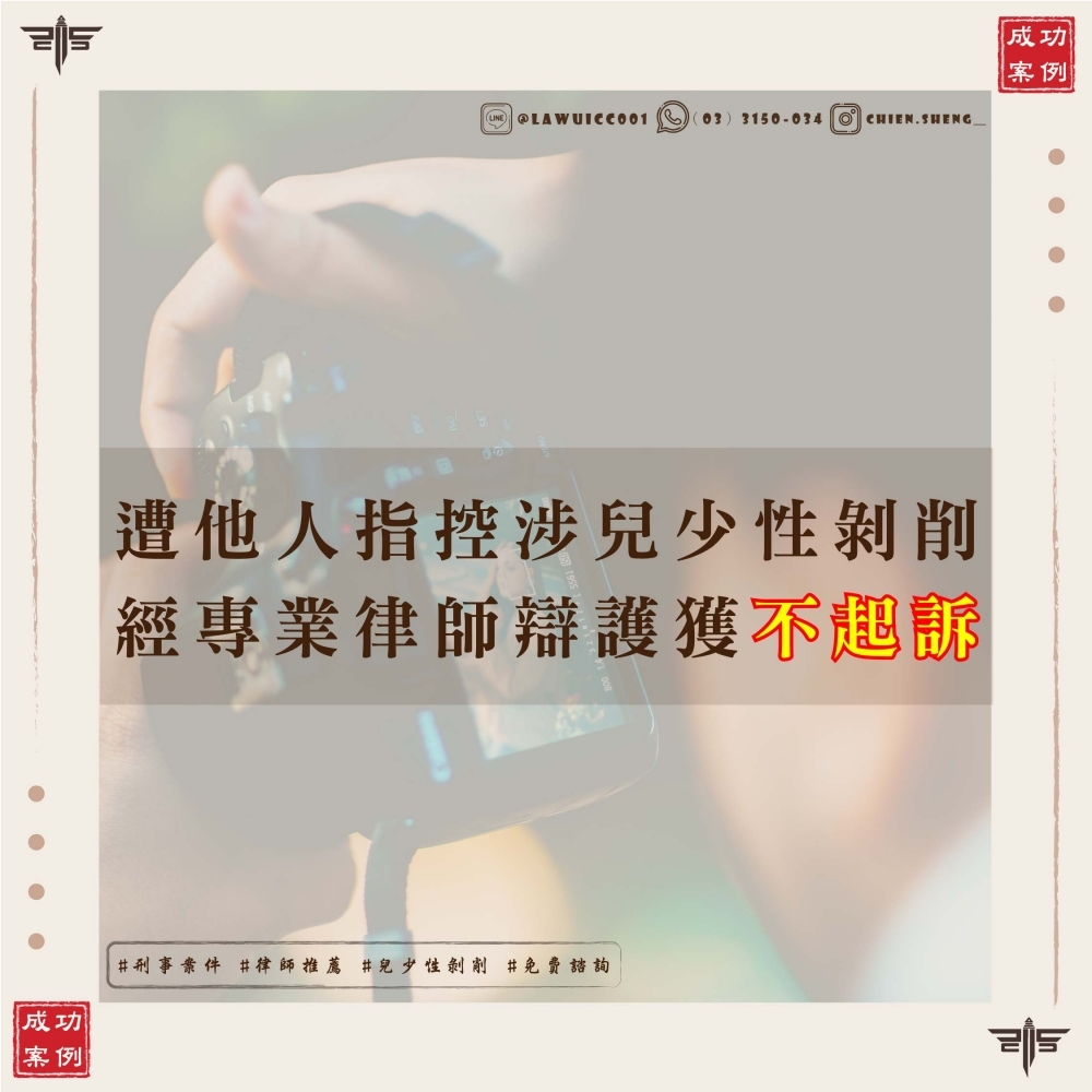 【兒少性剝削不起訴】被控兒少性剝削怎麼辦？律師成功爭取不起訴，翻轉案件逆勢！