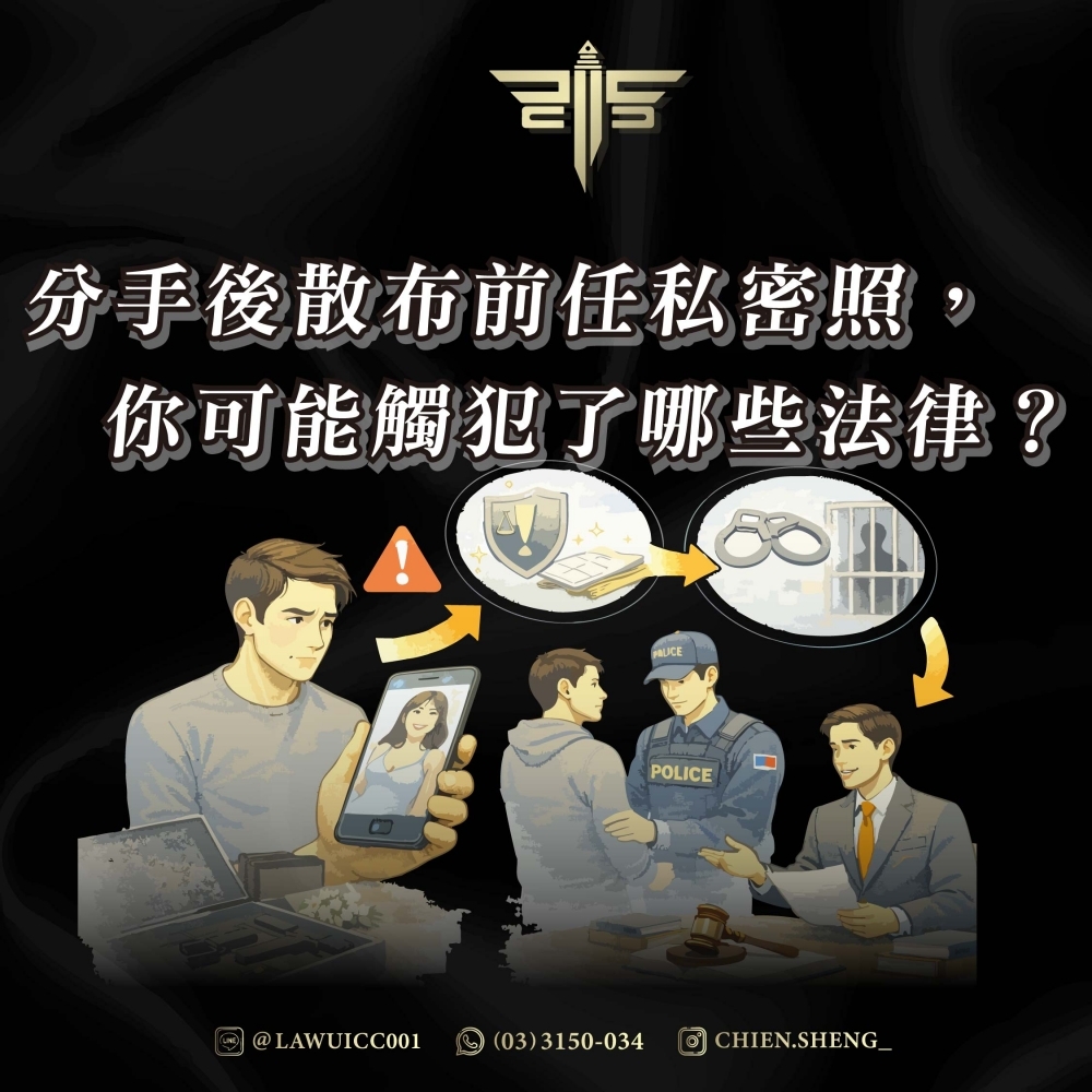 分手後散布前任私密照，你可能觸犯了哪些法律？——謙聖律師完整解析