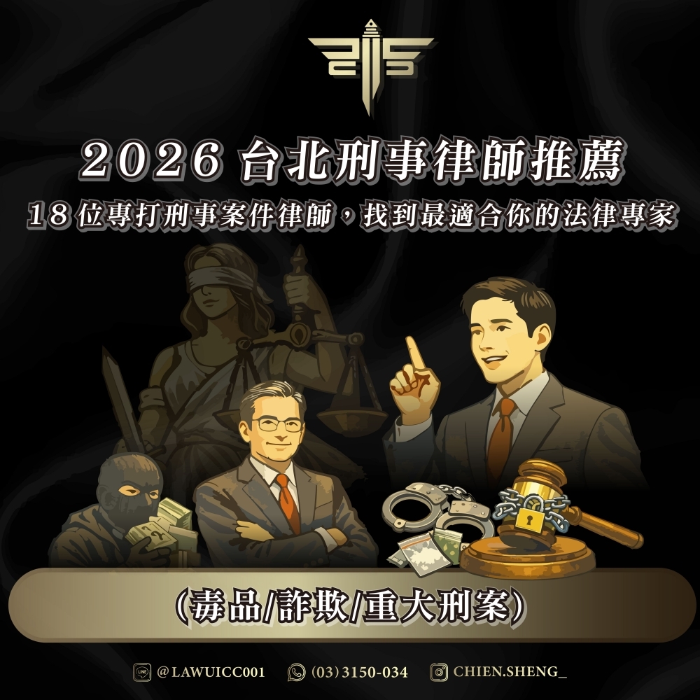 2026台北刑事律師推薦｜18位專打刑事案件律師，找到最適合你的法律專家(毒品/詐欺/重大刑案)
