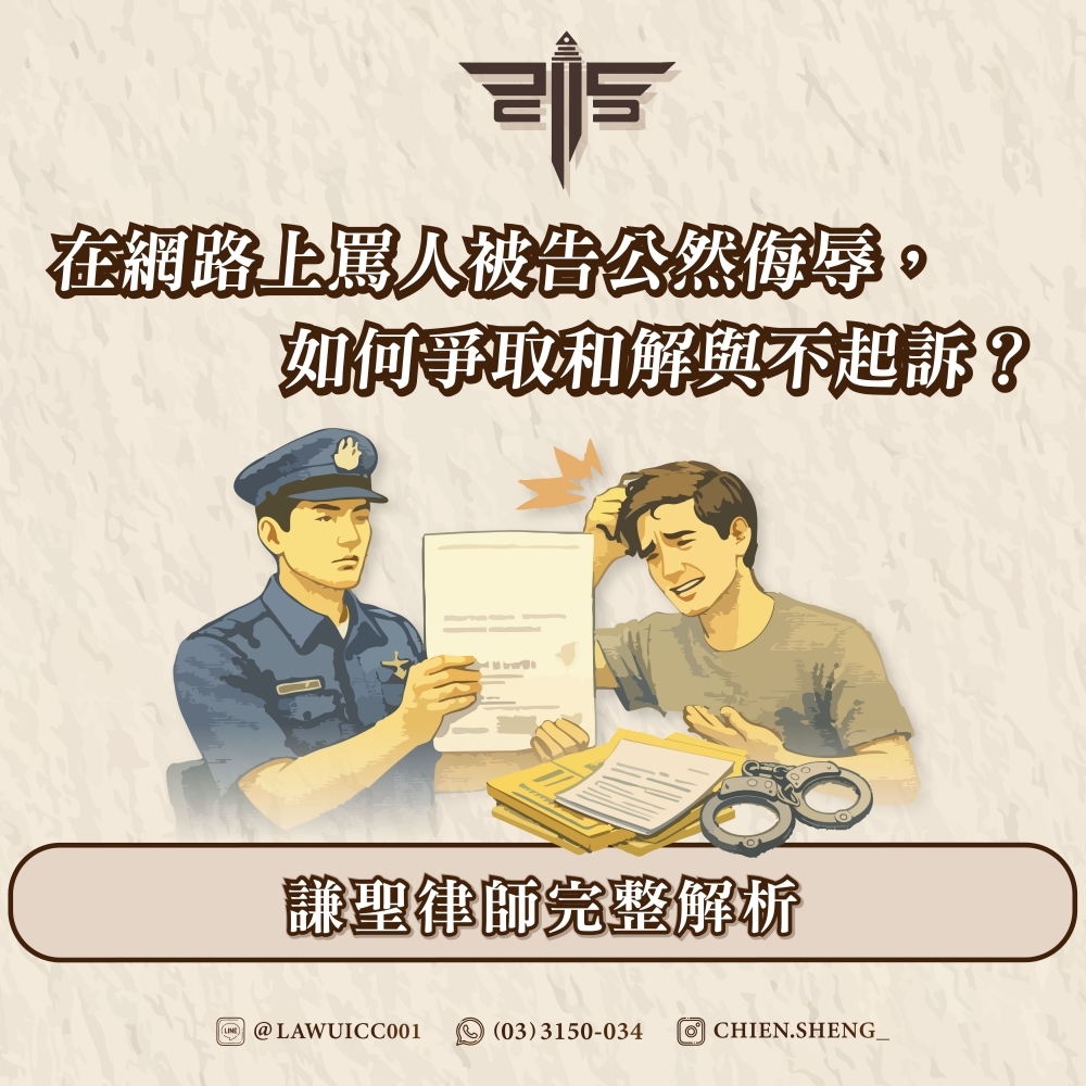 在網路上罵人被告公然侮辱，如何爭取和解與不起訴？——謙聖律師完整解析