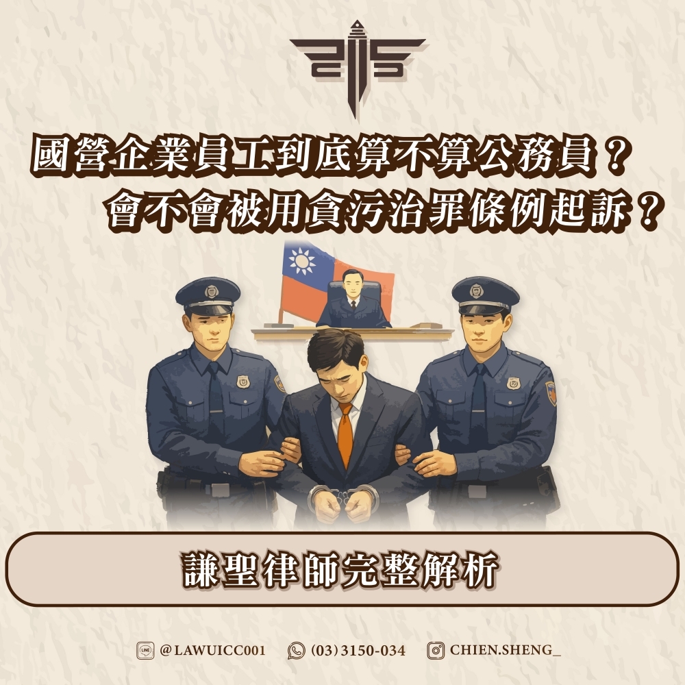 國營企業員工到底算不算公務員？會不會被用貪污治罪條例起訴？——謙聖律師完整解析