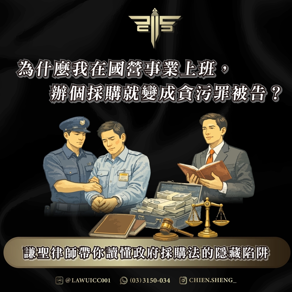 為什麼我在國營事業上班，辦個採購就變成貪污罪被告？——謙聖律師帶你讀懂政府採購法的隱藏陷阱