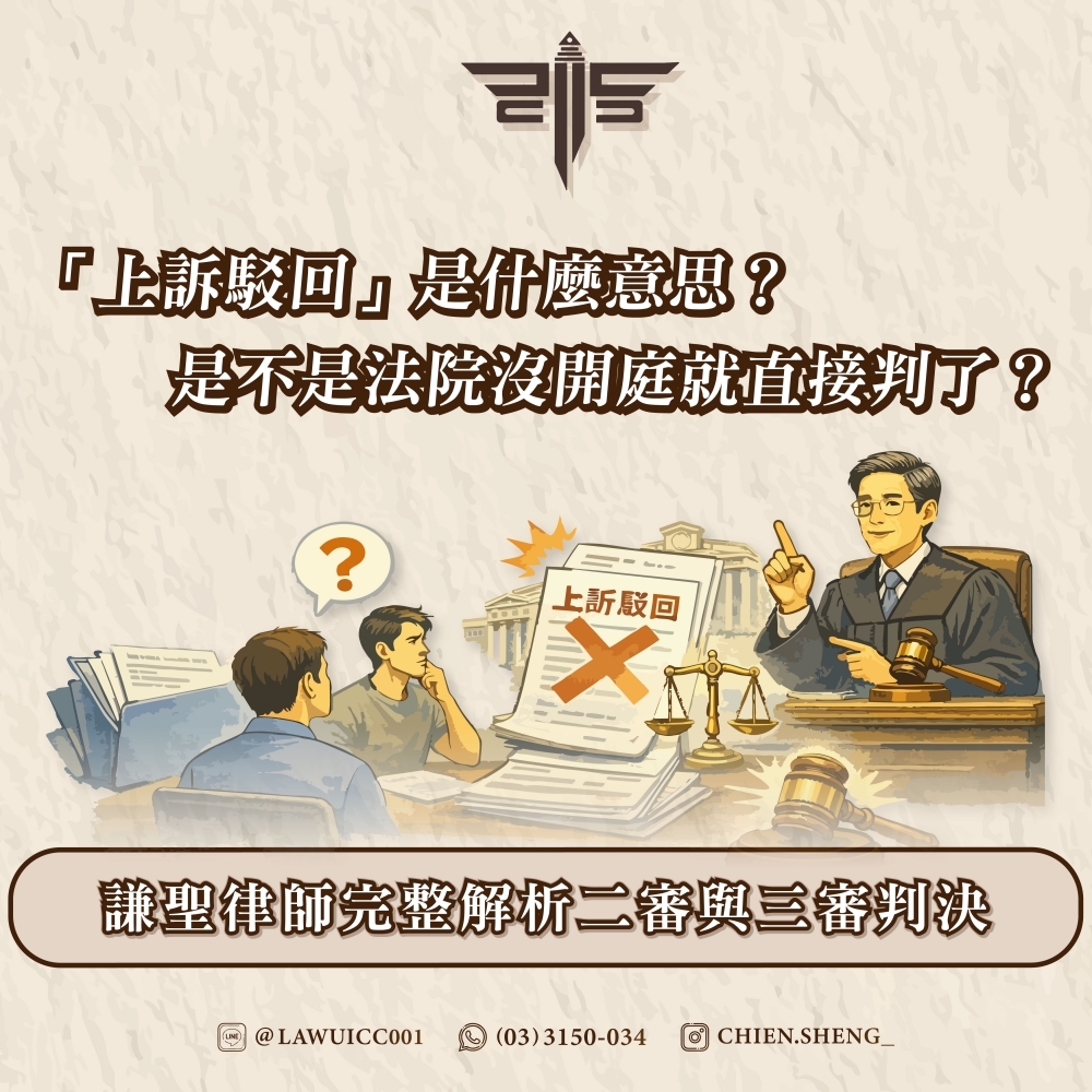 「上訴駁回」是什麼意思？是不是法院沒開庭就直接判了？——謙聖律師完整解析二審與三審判決