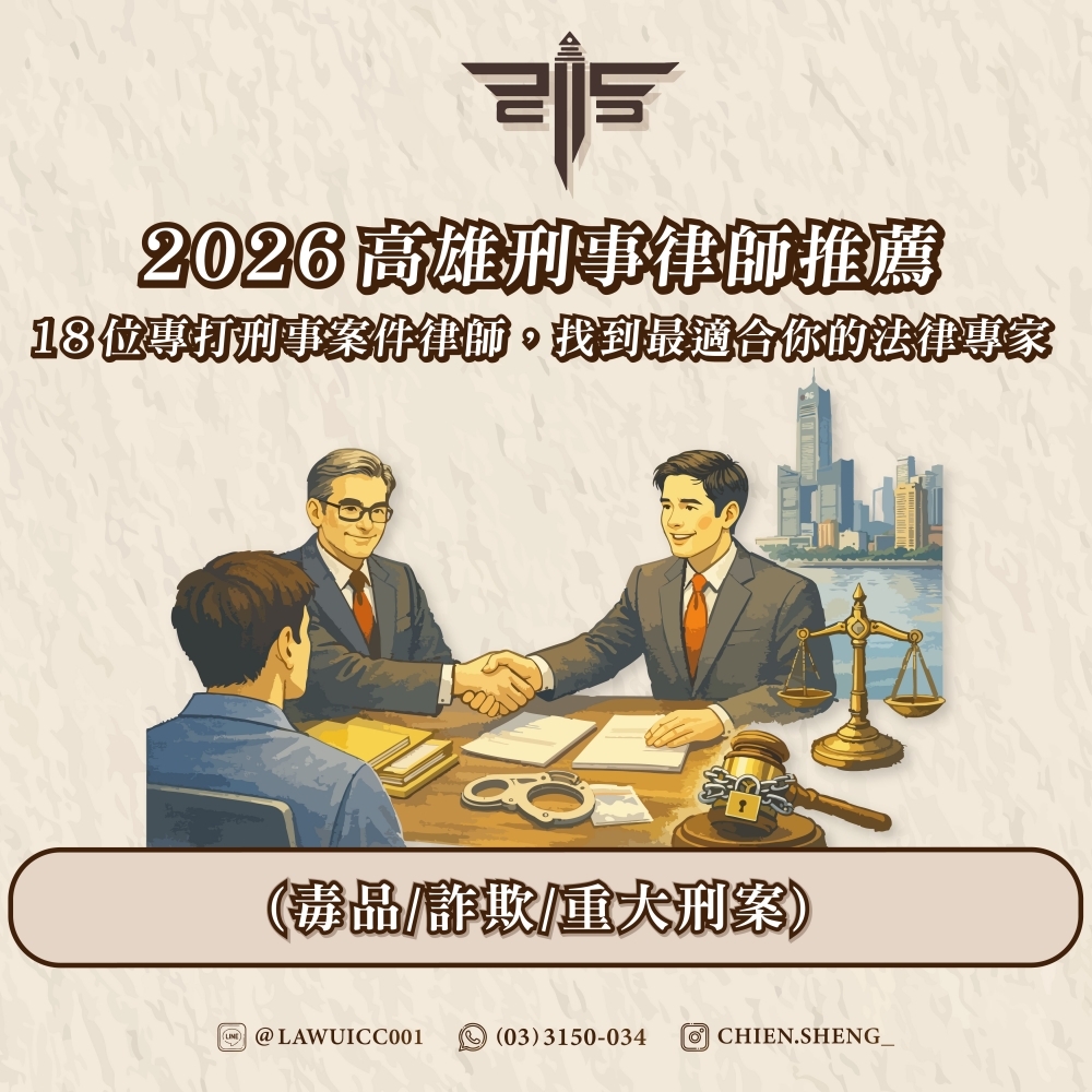 2026高雄刑事律師推薦｜18位專打刑事案件律師，找到最適合你的法律專家(毒品/詐欺/重大刑案)