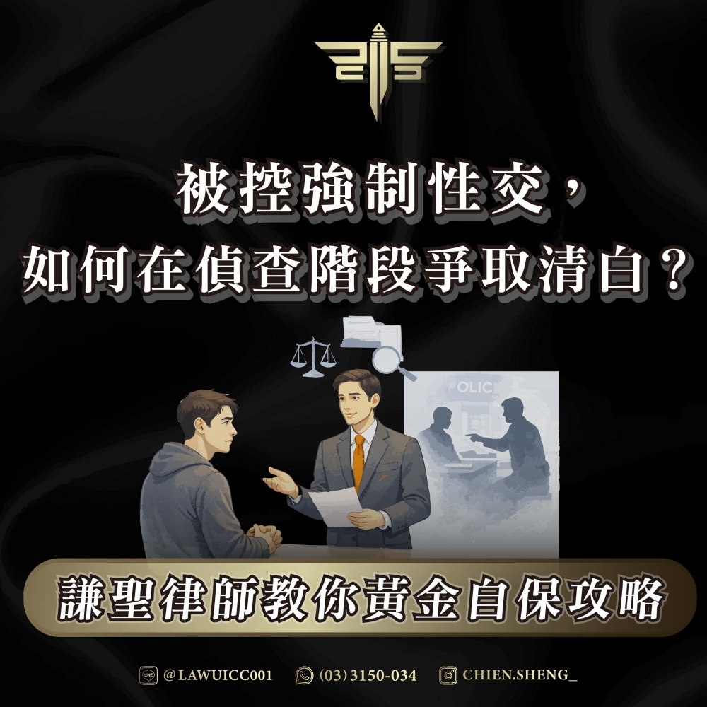 被控強制性交，如何在偵查階段爭取清白？——謙聖律師教你黃金自保攻略