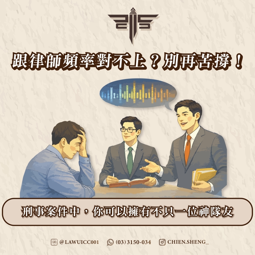 跟律師頻率對不上？別再苦撐！刑事案件中，你可以擁有不只一位神隊友