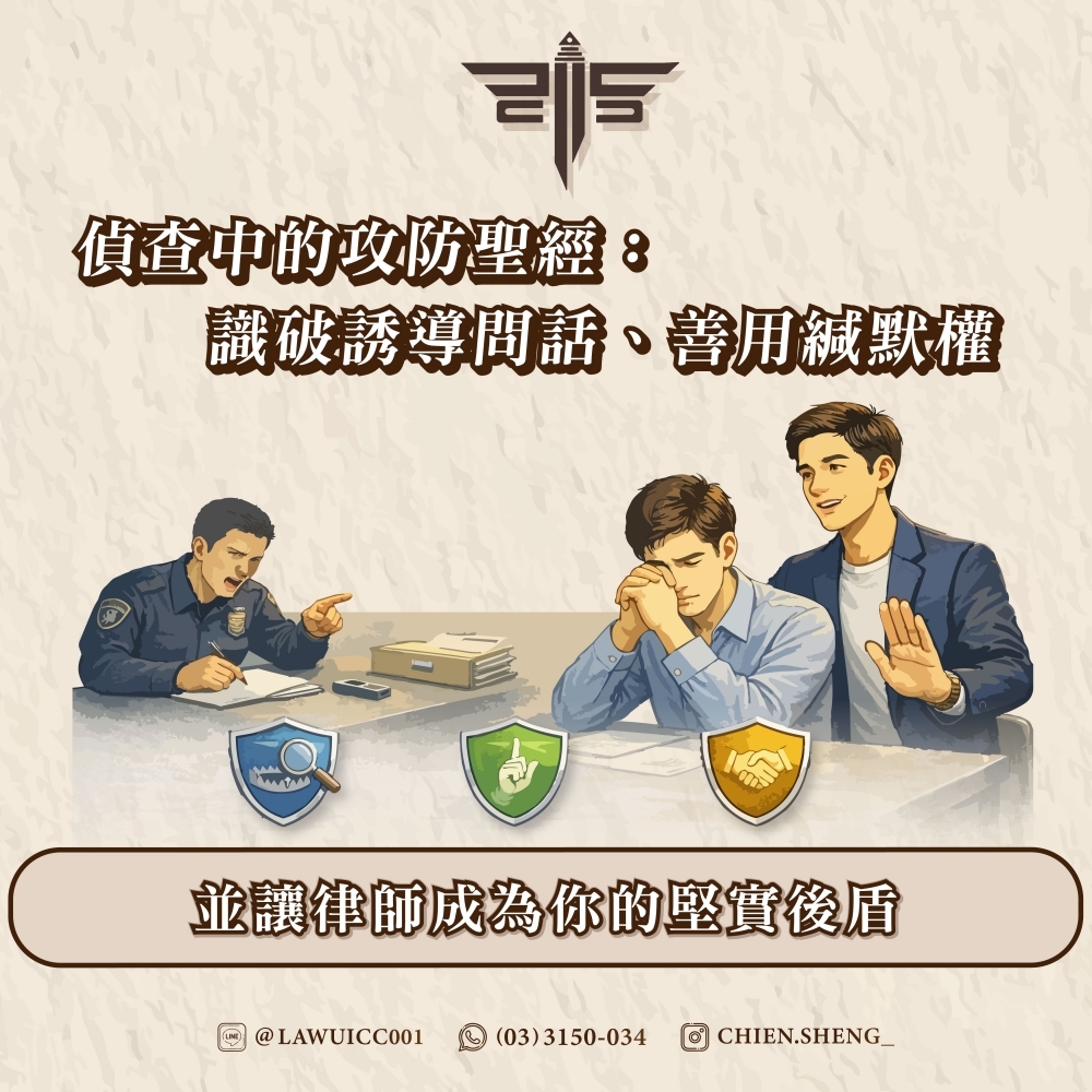 偵查中的攻防聖經：識破誘導問話、善用緘默權，並讓律師成為你的堅實後盾