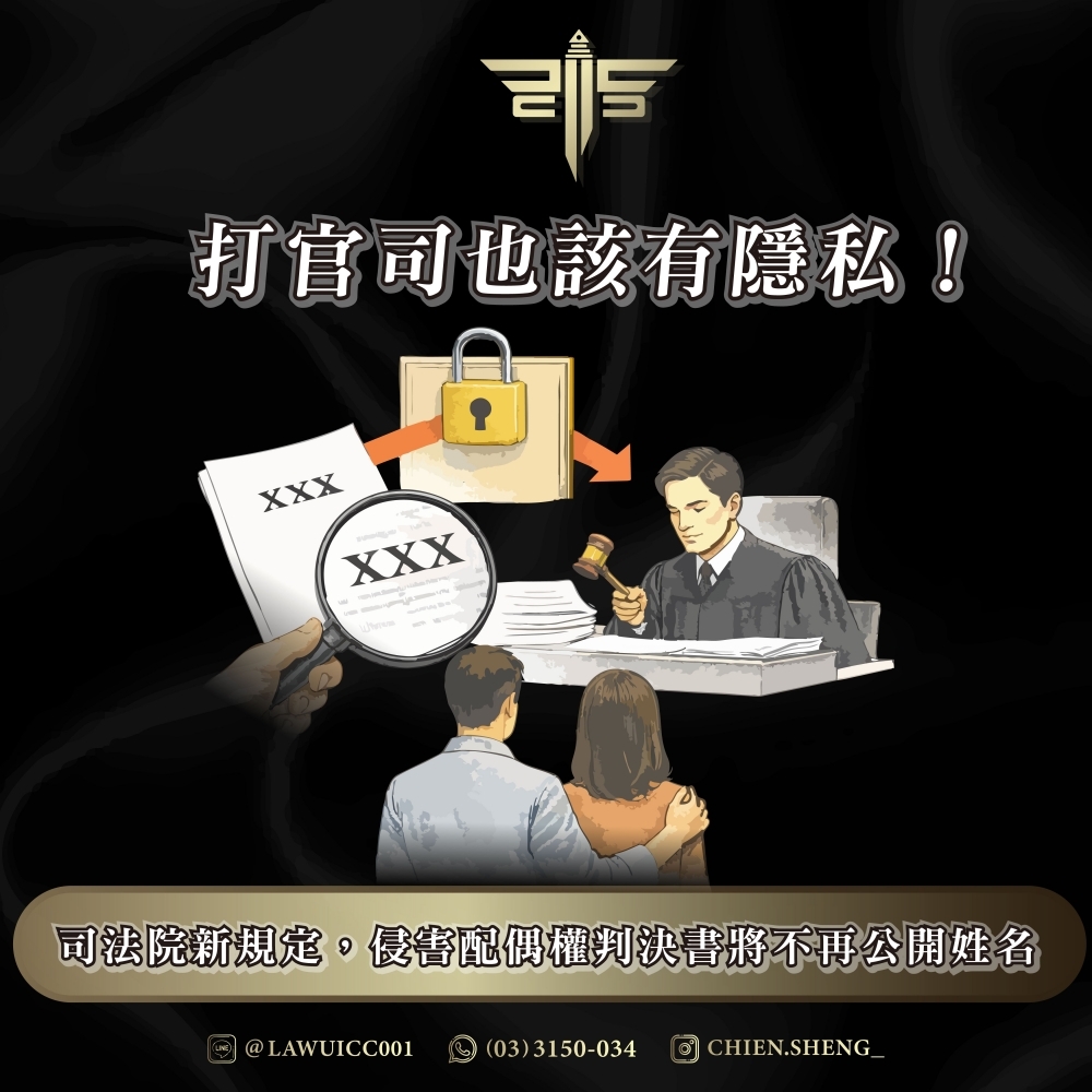打官司也該有隱私！司法院新規定，侵害配偶權判決書將不再公開姓名