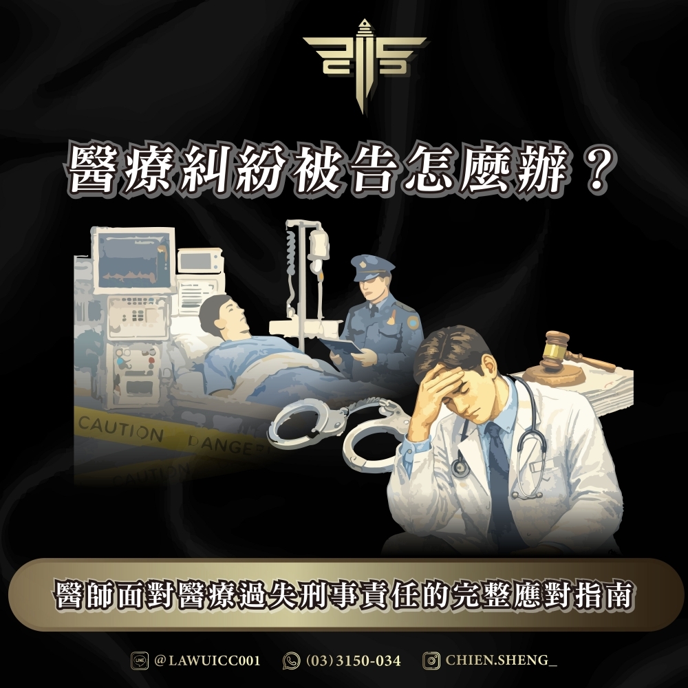 醫療糾紛被告怎麼辦？醫師面對醫療過失刑事責任的完整應對指南