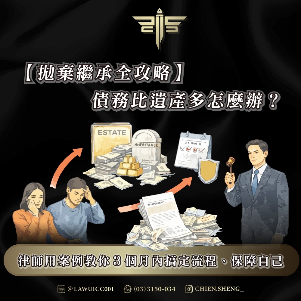 【拋棄繼承全攻略】債務比遺產多怎麼辦？律師用案例教你3個月內搞定流程、保障自己