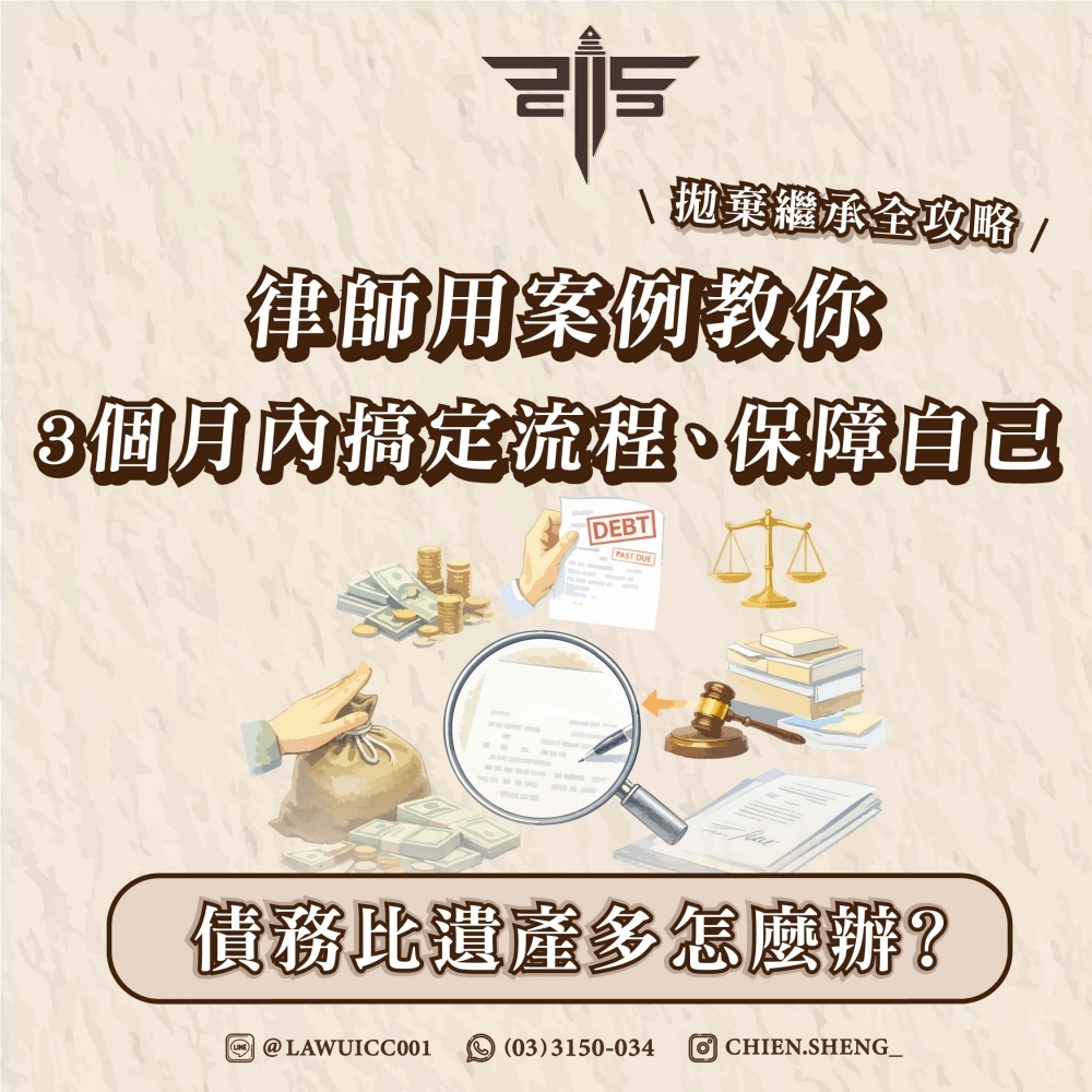 【拋棄繼承全攻略】債務比遺產多怎麼辦？律師用案例教你3個月內搞定流程、保障自己