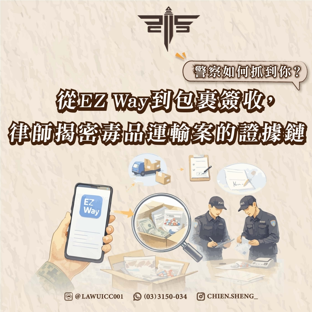 警察如何抓到你？從EZ Way到包裹簽收，律師揭密毒品運輸案的證據鏈