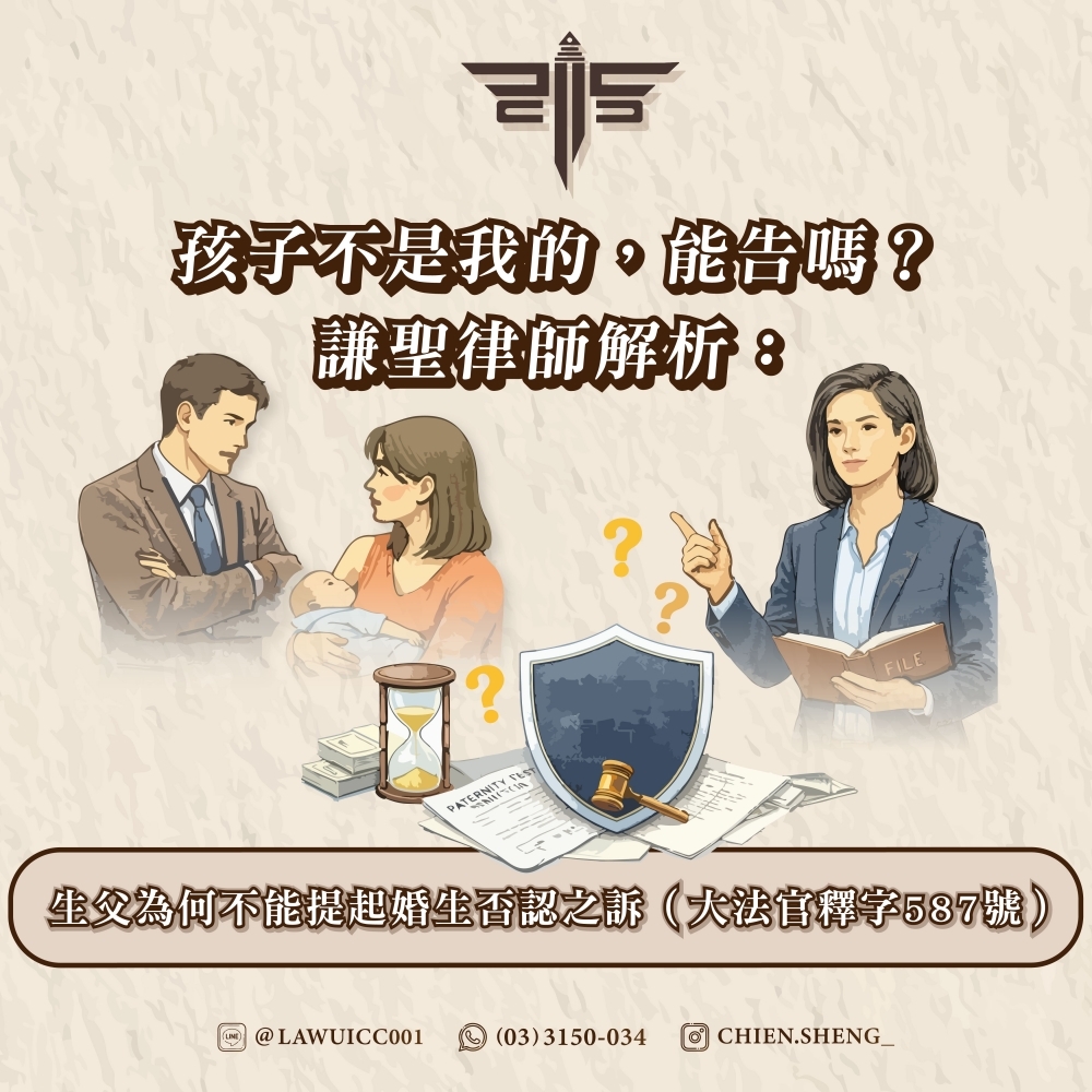 孩子不是我的，能告嗎？謙聖律師解析：生父為何不能提起婚生否認之訴（大法官釋字587號）