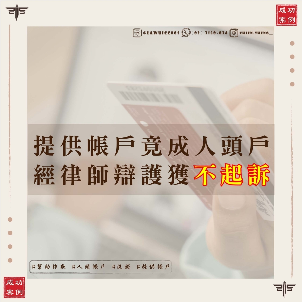 【詐欺案件不起訴】提供帳戶竟被當人頭戶？律師雙人合力成功爭取不起訴！