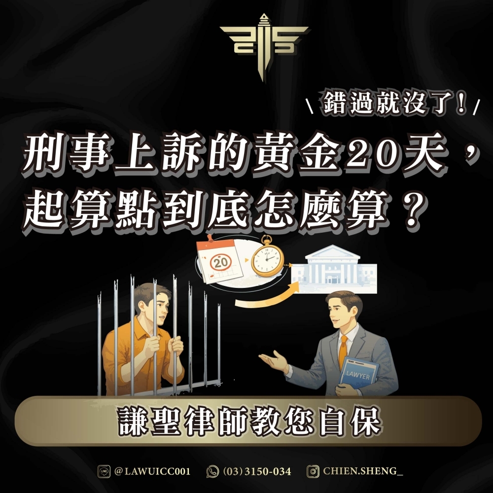 錯過就沒了！刑事上訴