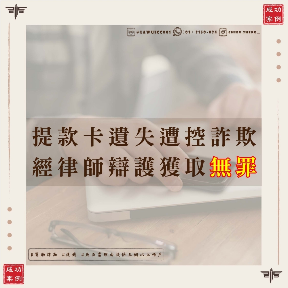 【謙聖說法】遺失金融卡可以爭取無罪嗎？當事人遺失金融卡竟被控幫助詐欺？律師如何層層破解檢控方指控！先天不利條件下堅持不認罪，謙聖國際法律事務所用專業辯護為當事人爭取無罪判決