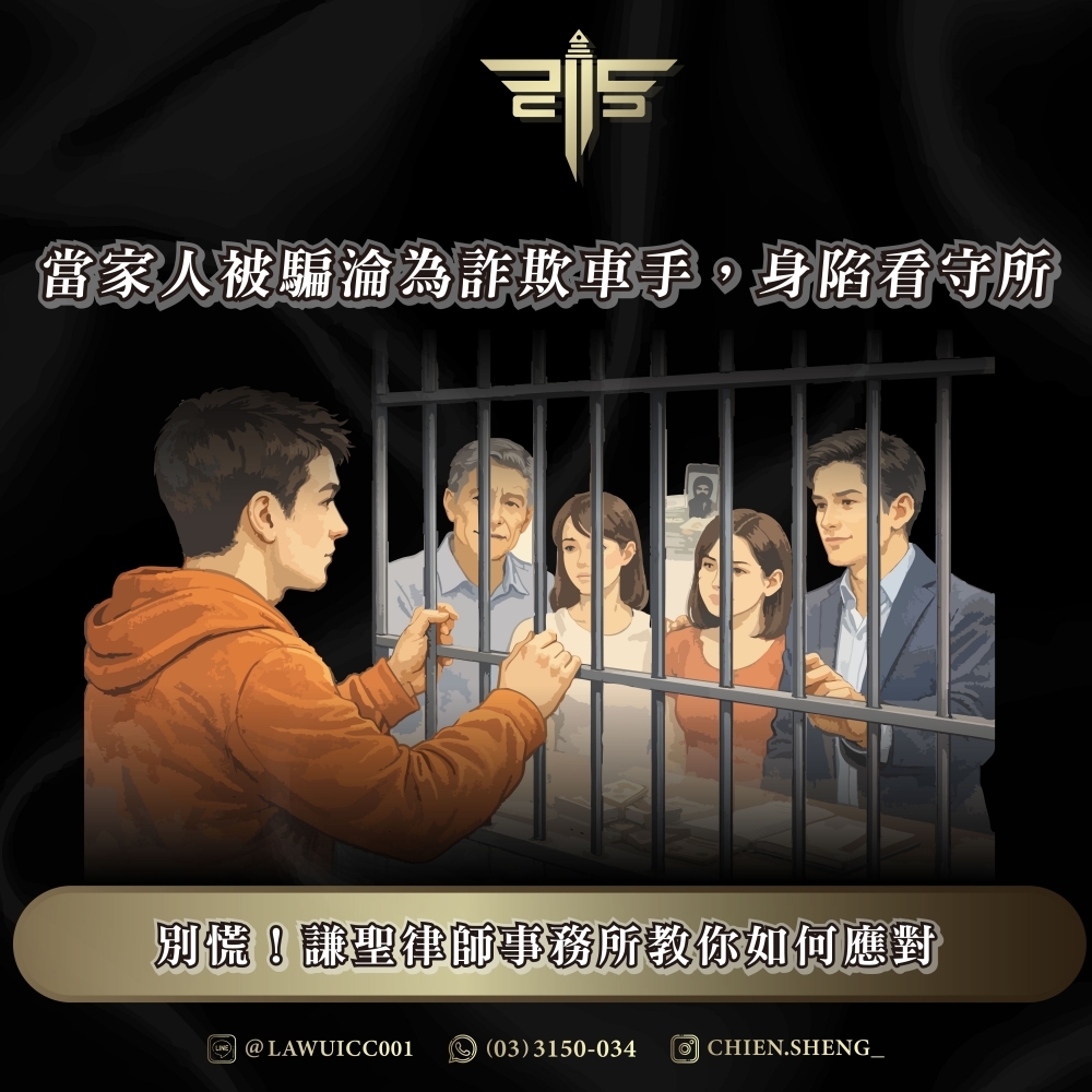 當家人被騙淪為詐欺車