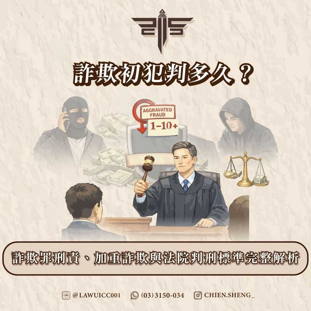 詐欺初犯判多久？詐欺罪刑責、加重詐欺與法院判刑標準完整解析