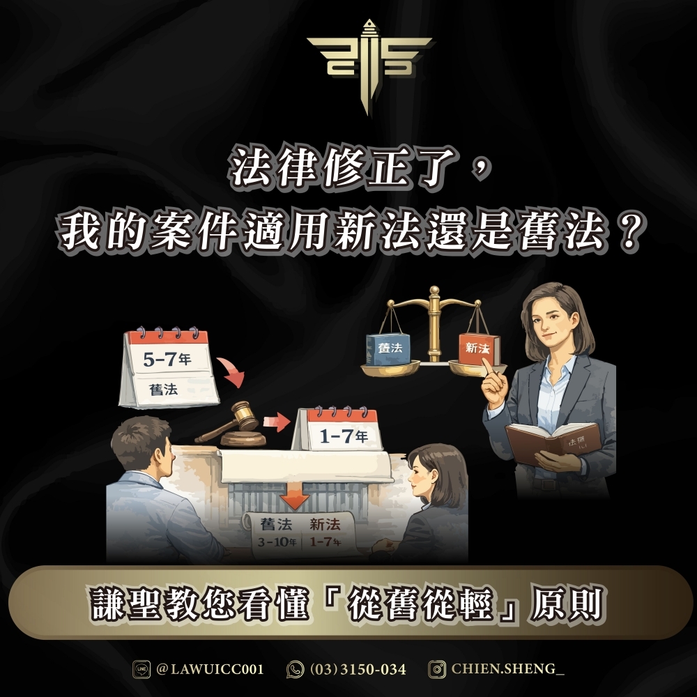 法律修正了，我的案件適用新法還是舊法？— 謙聖教您看懂「從舊從輕」原則