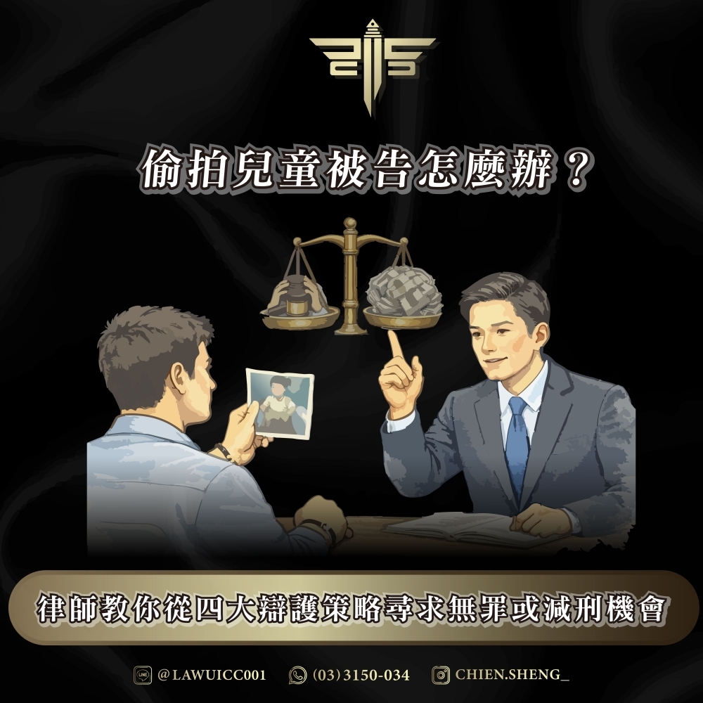 偷拍兒童被告怎麼辦?律師教你從四大辯護策略尋求無罪或減刑機會