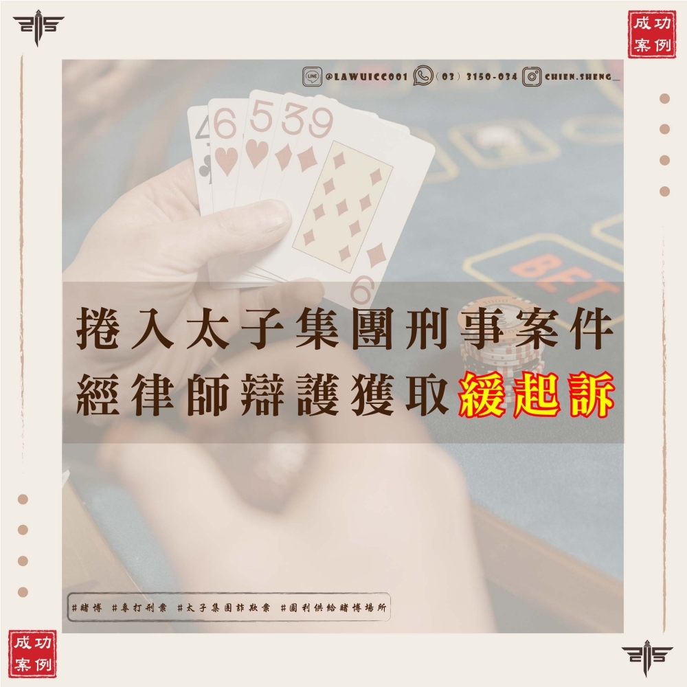 捲入太子集團刑事案件？謙聖國際法律事務所成功爭取緩起訴，助您脫離困境！