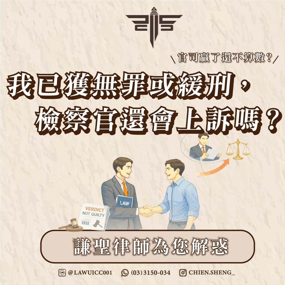 官司贏了還不算數？我已獲無罪或緩刑，檢察官還會上訴嗎？謙聖律師為您解惑