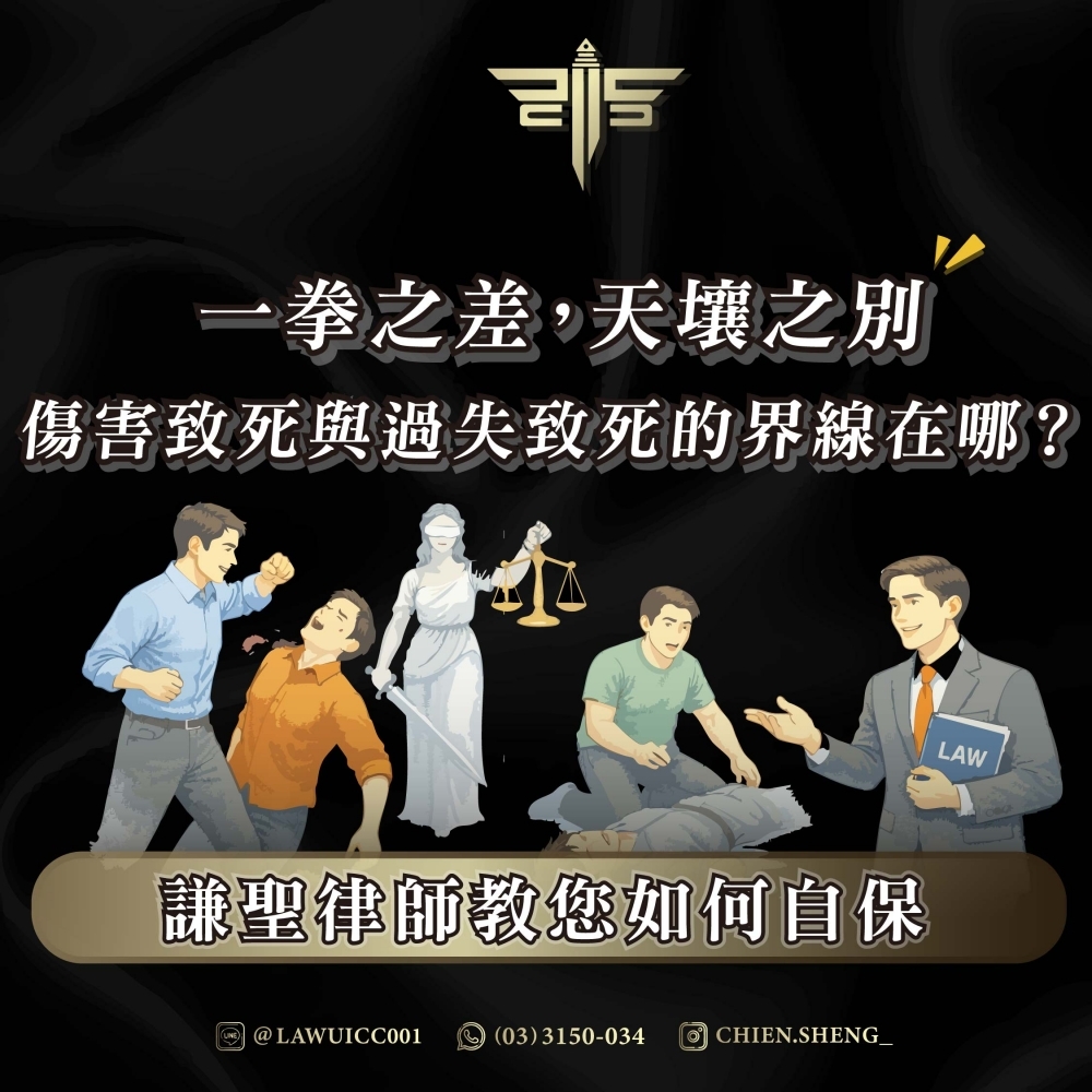 一拳之差，天壤之別：傷害致死與過失致死的界線在哪？謙聖律師教您如何自保