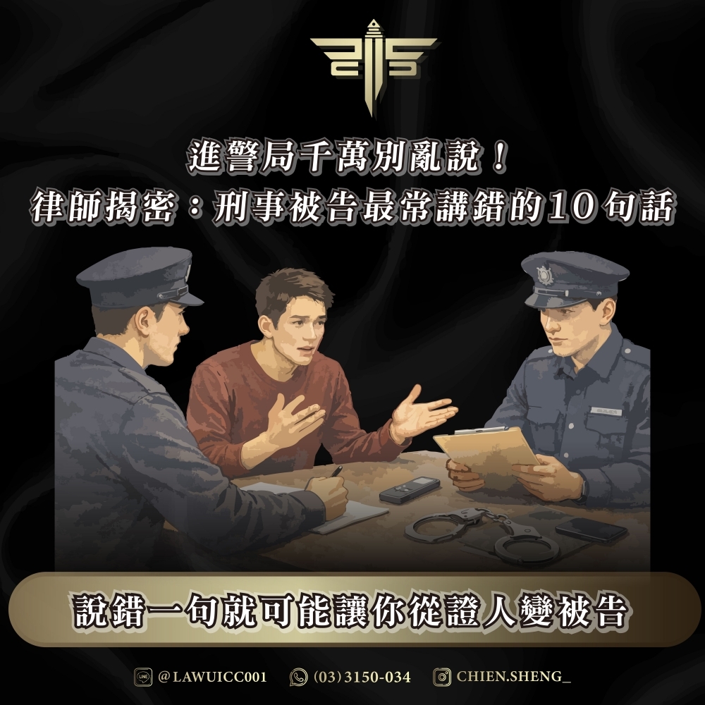 進警局千萬別亂說！律師揭密：刑事被告最常講錯的10句話，說錯一句就可能讓你從證人變被告