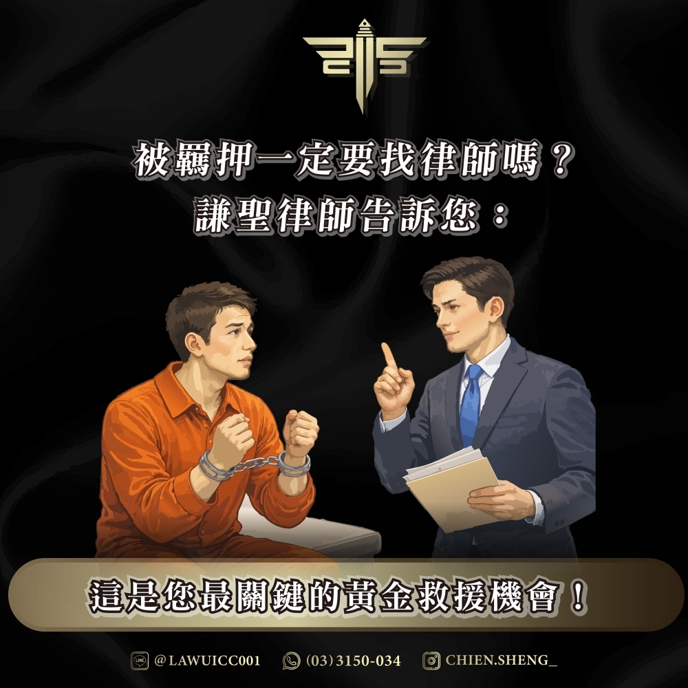被羈押一定要找律師嗎?謙聖律師告訴您:這是您最關鍵的黃金救援機會!