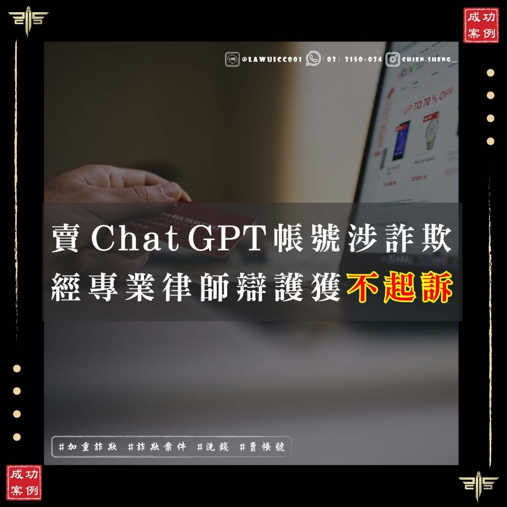 賣ChatGPT帳號竟變詐欺共犯？謙聖律師如何助無辜賣家洗刷冤屈，獲不起訴處分！