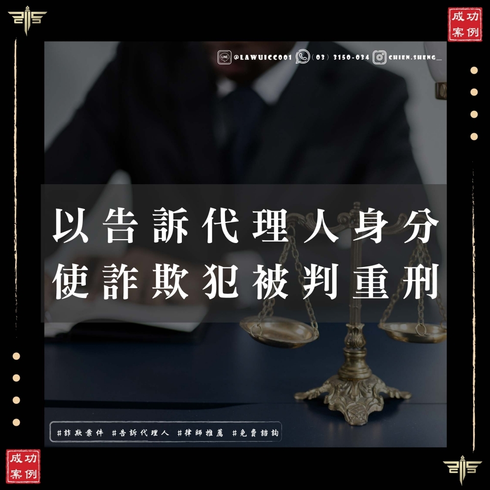 以告訴代理人身份，我們如何讓詐欺犯被判重刑？——來自謙聖國際法律事務所的成功案例分享