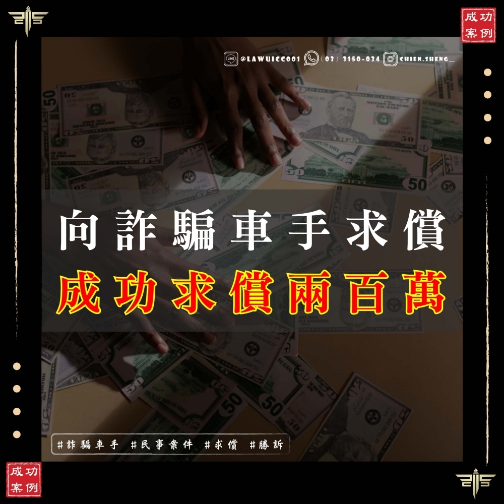 面對詐騙車手，如何透過民事訴訟討回公道？謙聖教你成功求償兩百萬！