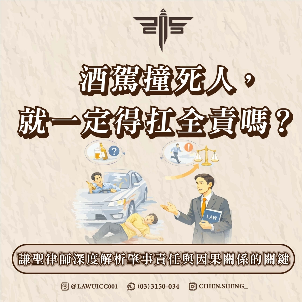 酒駕撞死人,就一定得扛全責嗎?謙聖律師深度解析肇事責任與因果關係的關鍵