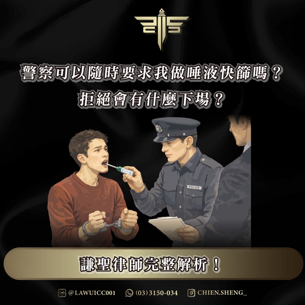 警察可以隨時要求我做唾液快篩嗎？拒絕會有什麼下場？謙聖律師完整解析！