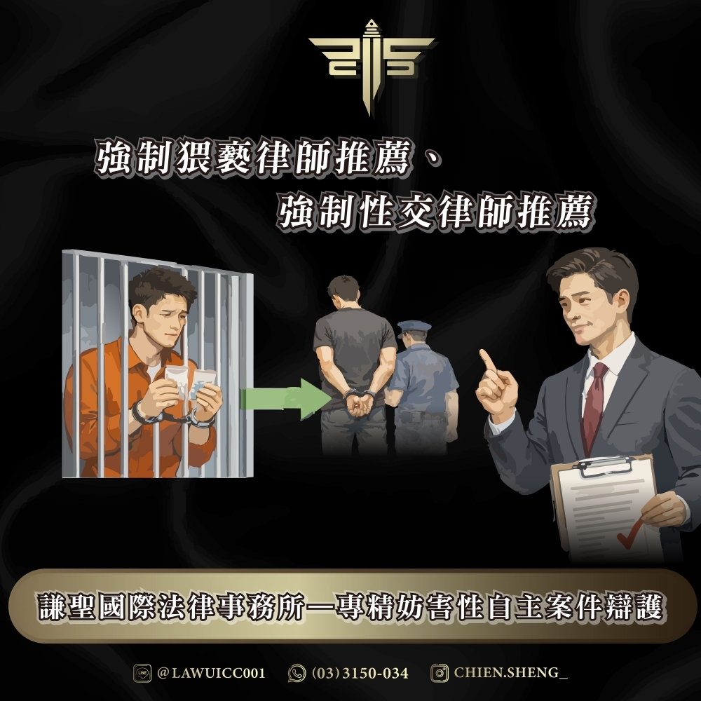 強制猥褻律師推薦、強制性交律師推薦｜謙聖國際法律事務所——專精妨害性自主案件辯護