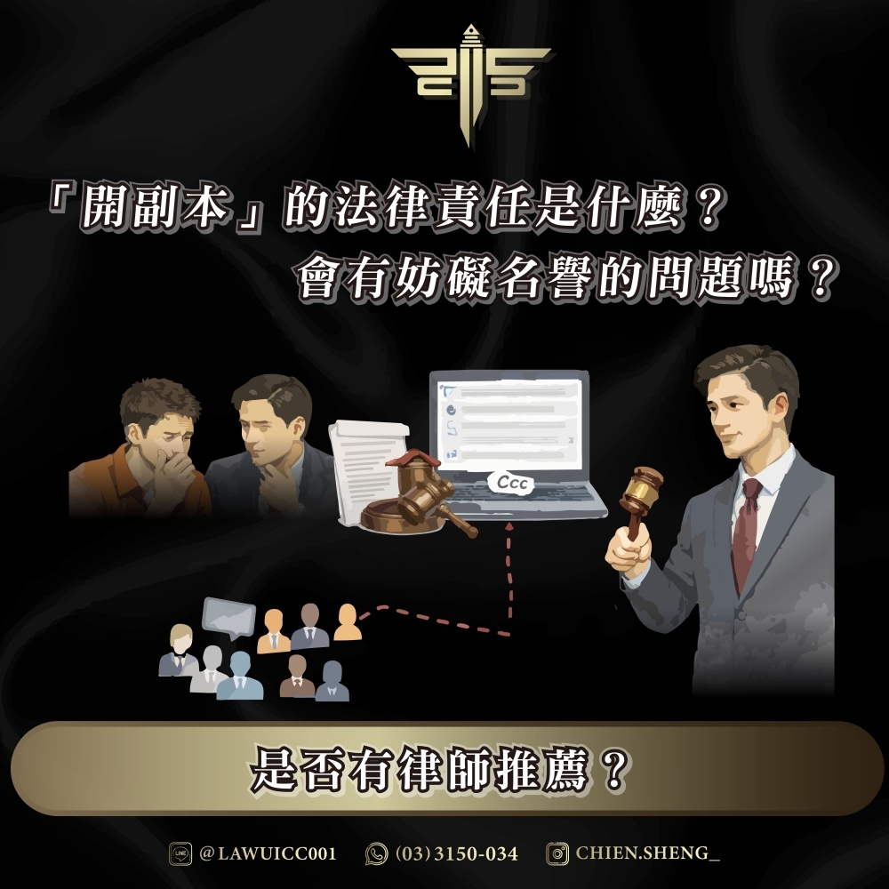 「開副本」的法律責任是什麼？會有妨礙名譽的問題嗎？是否有律師推薦？