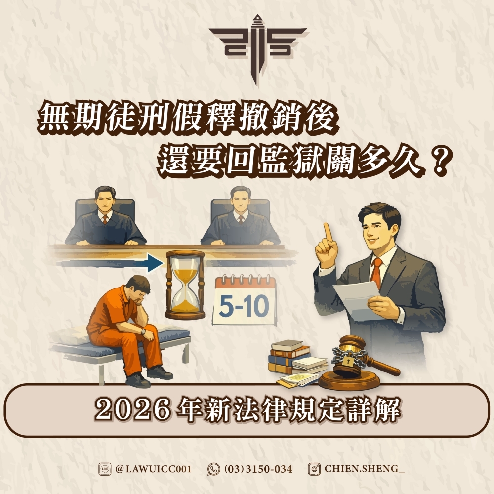 無期徒刑假釋撤銷後還要回監獄關多久?2026年新法律規定詳解