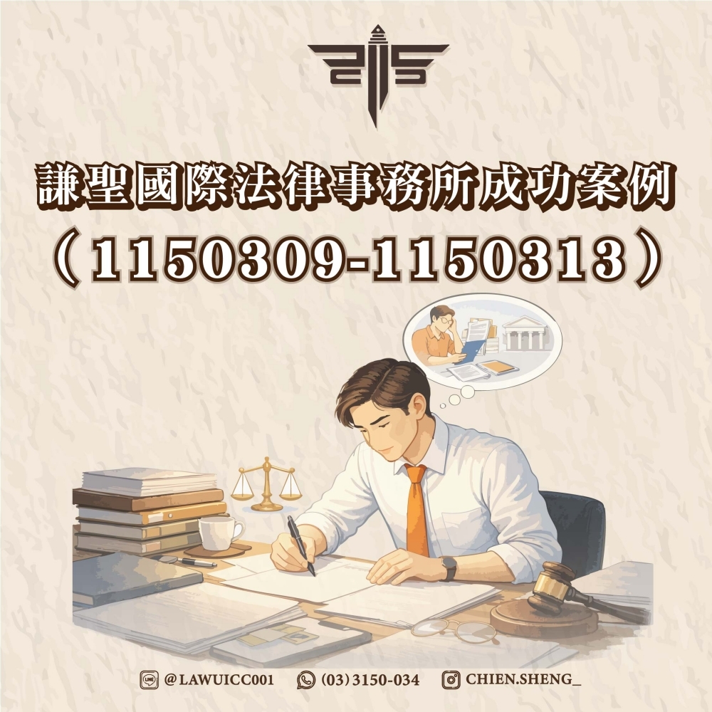 謙聖國際法律事務所成功案例（1150309-1150313）