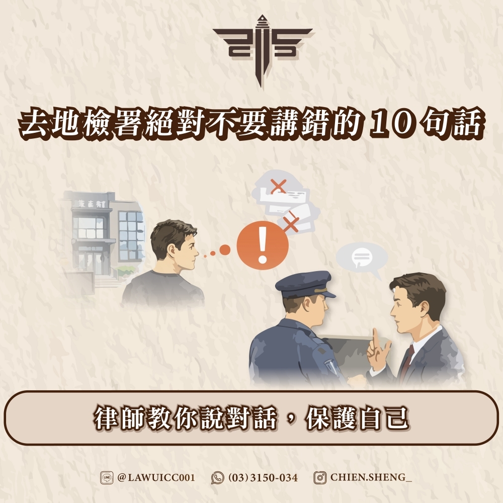 去地檢署絕對不要講錯的10句話：律師教你說對話，保護自己