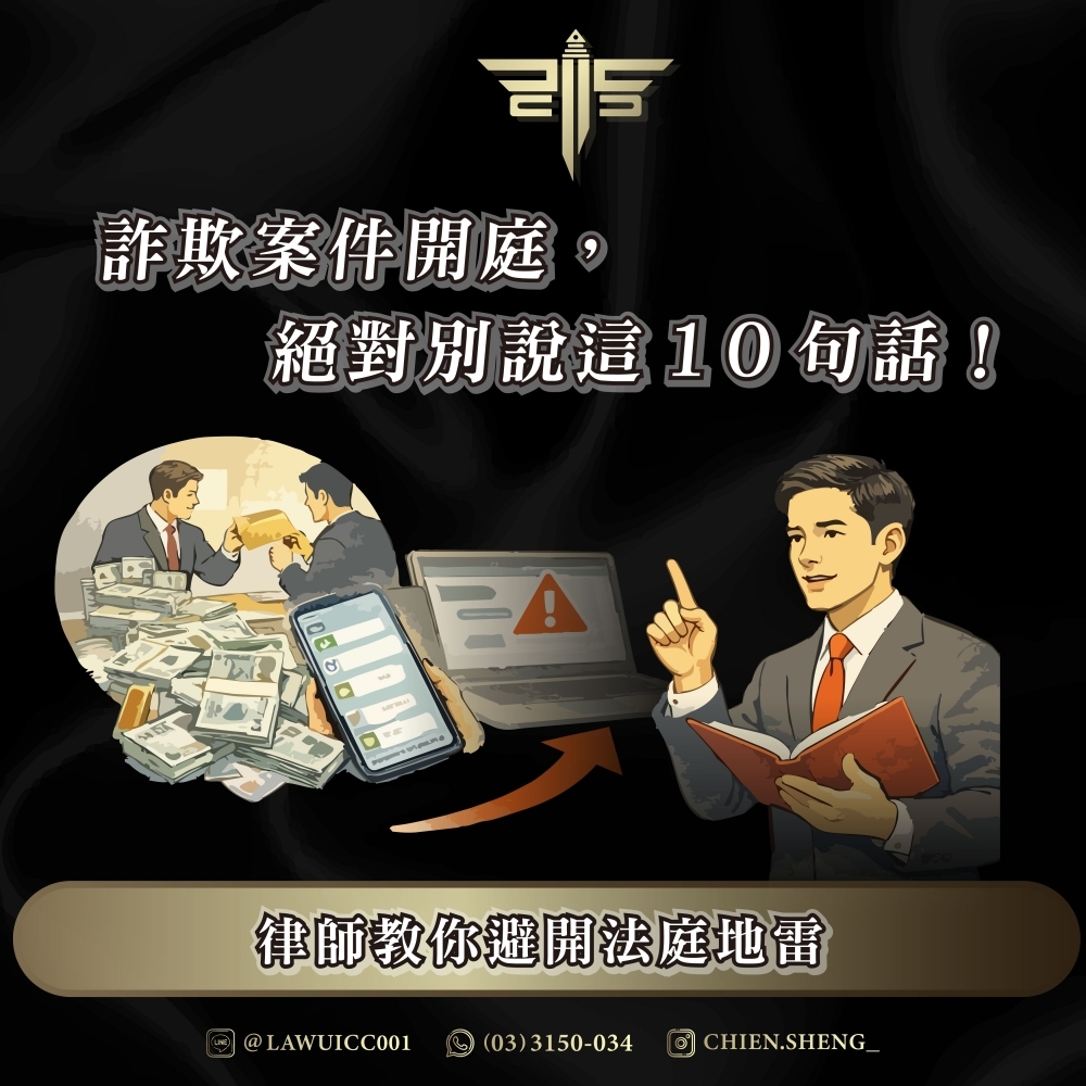 詐欺案件開庭，絕對別說這10句話！律師教你避開法庭地雷